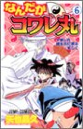 なんだかコワレ丸6巻の表紙