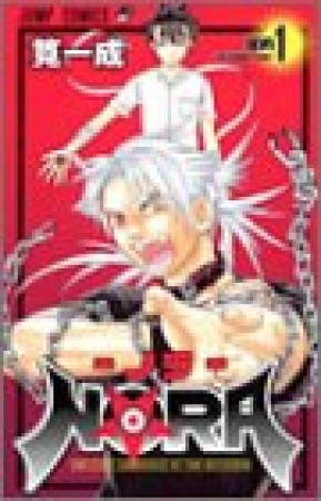 NORA1巻の表紙