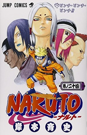 NARUTO ナルト24巻の表紙