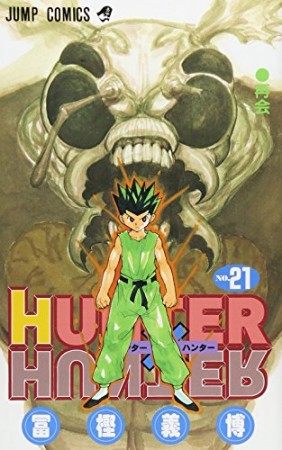 HUNTER × HUNTER ハンターハンター21巻の表紙