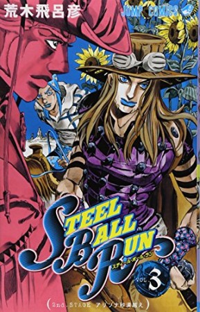 STEEL BALL RUN スティール・ボール・ラン ジョジョの奇妙な冒険3巻の表紙