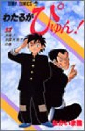 わたるがぴゅん!58巻の表紙