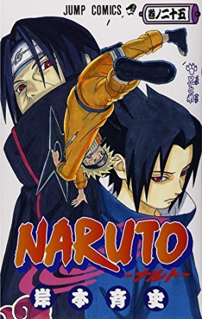 NARUTO ナルト25巻の表紙