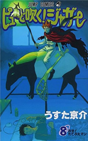 ピューと吹く!ジャガー8巻の表紙
