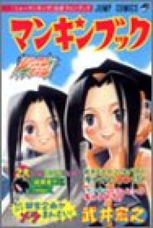 マンキンブック 『シャーマンキング』公式ファンブック1巻の表紙