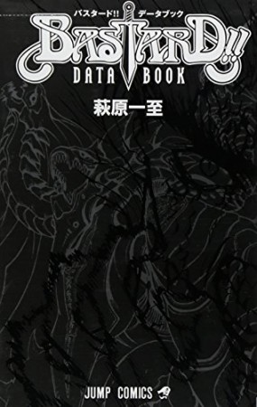 Bastard!! data book1巻の表紙