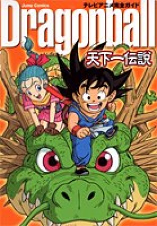 『Dragonball』天下一伝説―テレビアニメ完全ガイド1巻の表紙