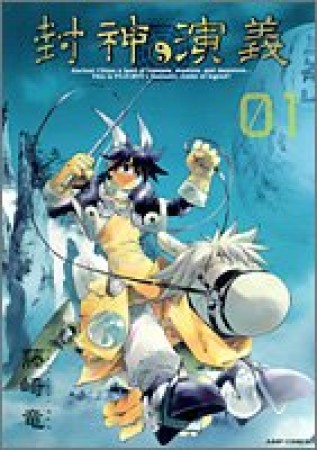 完全版 封神演義1巻の表紙