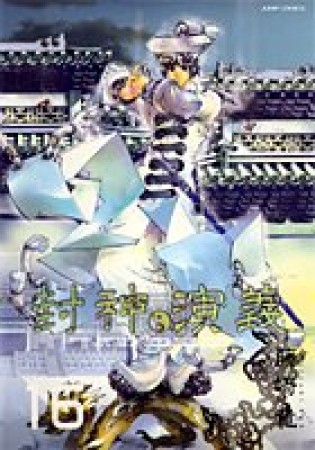 完全版 封神演義16巻の表紙