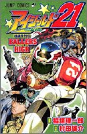 アイシールド21公式データブック超選手列伝ballers high1巻の表紙