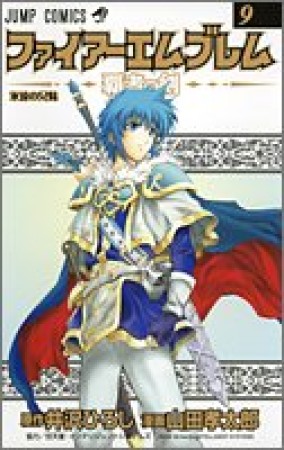 ファイアーエムブレム 覇者の剣9巻の表紙