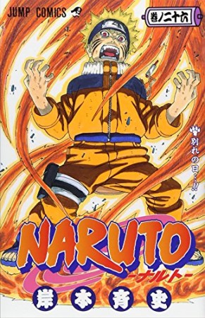 NARUTO ナルト26巻の表紙