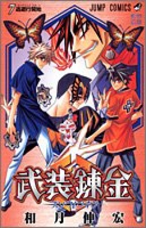 武装錬金7巻の表紙