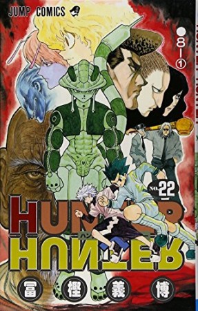 HUNTER × HUNTER ハンターハンター22巻の表紙