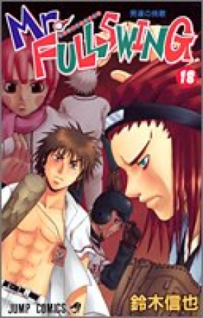 Mr.FULLSWING18巻の表紙