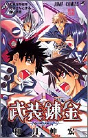 武装錬金8巻の表紙