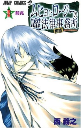 ムヒョとロージーの魔法律相談事務所2巻の表紙
