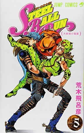 STEEL BALL RUN スティール・ボール・ラン ジョジョの奇妙な冒険5巻の表紙