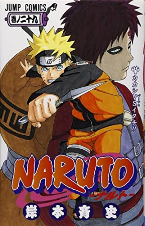 NARUTO ナルト29巻の表紙