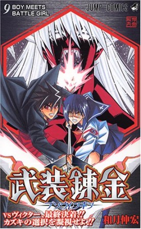 武装錬金9巻の表紙