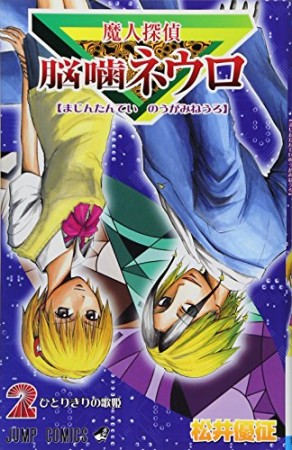 魔人探偵脳噛ネウロ2巻の表紙