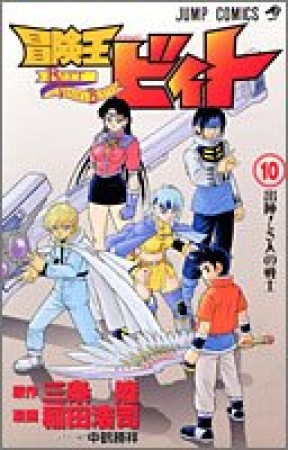 冒険王ビィト10巻の表紙