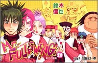Mr.FULLSWING20巻の表紙