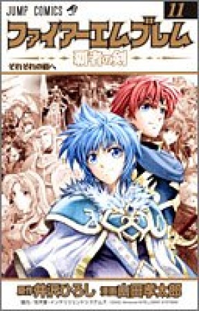 ファイアーエムブレム 覇者の剣11巻の表紙