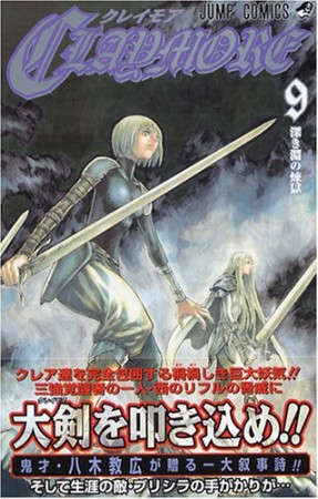 Claymore9巻の表紙