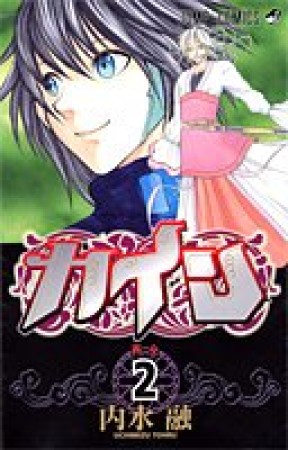 カイン2巻の表紙