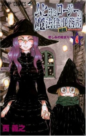 ムヒョとロージーの魔法律相談事務所4巻の表紙