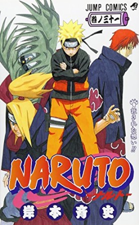 NARUTO ナルト31巻の表紙