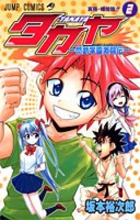 タカヤ2巻の表紙