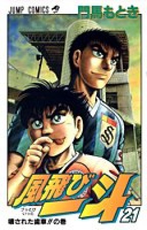 風飛び一斗21巻の表紙