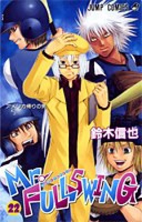 Mr.FULLSWING22巻の表紙