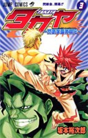 タカヤ3巻の表紙