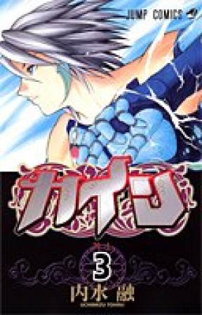 カイン3巻の表紙