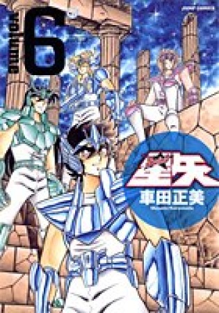 聖闘士星矢 完全版6巻の表紙