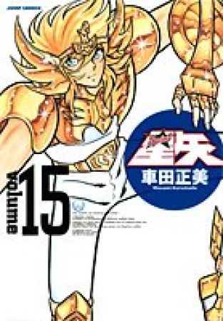 聖闘士星矢 完全版15巻の表紙