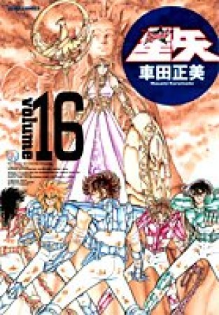 聖闘士星矢 完全版16巻の表紙