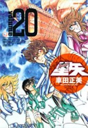 聖闘士星矢 完全版20巻の表紙