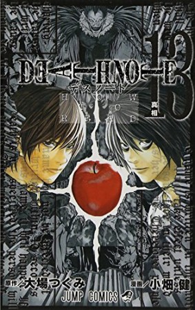 DEATH NOTE デスノート13巻の表紙