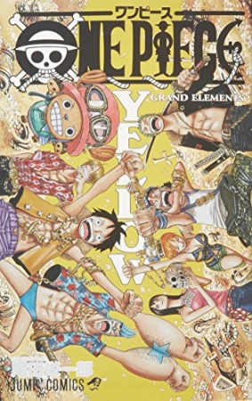 ONE PIECE YELLOW GRAND ELEMENTS　　 1巻の表紙