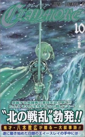 Claymore10巻の表紙