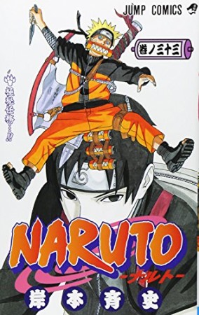 NARUTO ナルト33巻の表紙