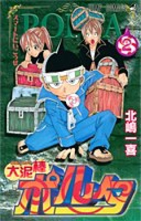 大泥棒ポルタ2巻の表紙