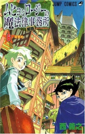 ムヒョとロージーの魔法律相談事務所6巻の表紙