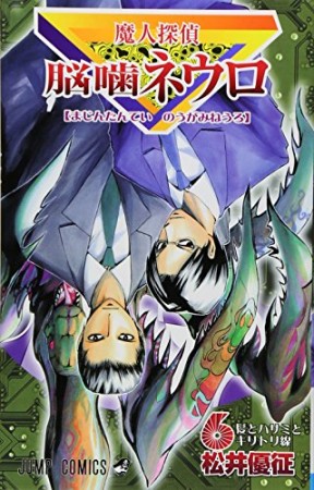 魔人探偵脳噛ネウロ6巻の表紙