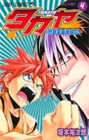タカヤ4巻の表紙