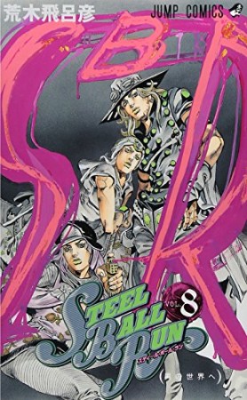 STEEL BALL RUN スティール・ボール・ラン ジョジョの奇妙な冒険8巻の表紙